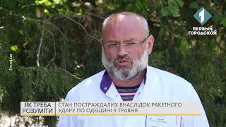 Стан постраждалих внаслідок ракетного удару по Одещині 9 травня