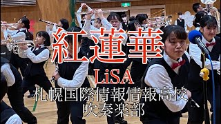 紅蓮華 / LiSA    SIT Band-札幌国際情報高校吹奏楽部