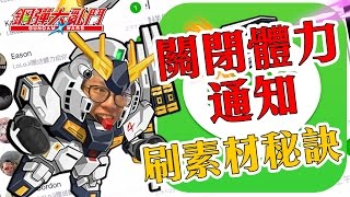 【LINE鋼彈大亂鬥】關閉LINE體力通知及更快刷素材秘訣