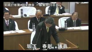 平成27年3月5日　坂下　春則　議員　一般質問