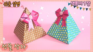 선물 상자 만들기, 상자 접기, 발렌타인데이 선물 상자 만들기, 색종이 피라미드 만들기, 초콜릿 포장하기, 쉬운 종이 접기/origami paper gift box