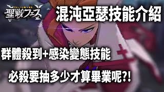 【七大罪】混沌亞瑟降臨?!又是原生UR?!超強群體殺到+感染，究竟必殺技多少算畢業呢?!500字詳細解說 | GM強森