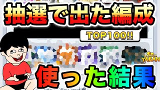 ランキングから抽選で出た編成で対戦潜ったら余裕で強かった件【ランダムダイス 攻略】