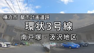 【戸塚】計画道路 環状3号線 (南戸塚地区・汲沢地区) 進捗状況　【2021.10】