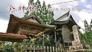 262 余神社 : 大分県宇佐市院内町