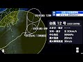 台風12号最新情報　13時推定