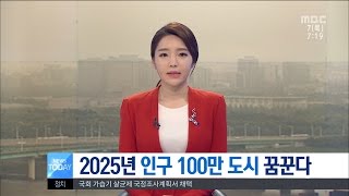 [대전MBC뉴스]천안시 도시미래플랜 비전 선포