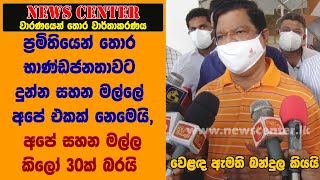 ප්‍රමිතියෙන් තොර භාණ්ඩ ජනතාවට දුන්න සහන මල්ලේ අපේ එකක් නෙමෙයි, අපේ සහන මල්ල කිලෝ 30ක් බරයි - බන්දුල