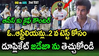 Australia May Call Duplicate Ravindra Jadeja For 2nd Test Says Mohammad Kaif|IND vs AUS 2nd Test
