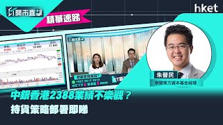 【ET開市直擊】（精華）中銀香港2388業績不樂觀？持貨策略部署即睇