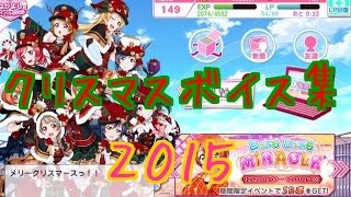 スクフェス　クリスマスボイス集　２パターン