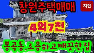 창원주택매매 4억7천 봉곡동N202900