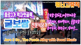 종로3가 숨겨진 맛집 골목(Cheap and Famous Foods Alley Unknown in JongRo-3 Ga in Seoul)