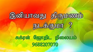 மண வாழ்வு அமைத்திட தடை தாமதம் ஏன் ?