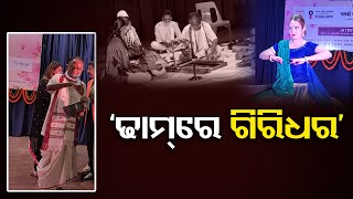 Cultural Programme At Jayadev Bhaban | Odisha Reporter