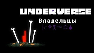 UNDERVERSE Владельцы • ОЗВУЧКА