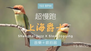 🎷 09 超經典上海爵士樂 ❤️ 15 分鐘 150 Bpm｜節拍器 | 詩意園景  Garden Scenery | Slow Jogging X Shanghai Jazz |