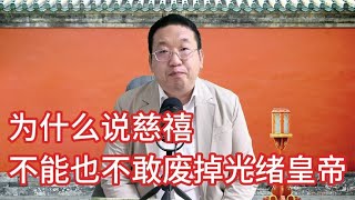 为什么说慈禧不能也不敢废掉光绪皇帝？【西部文旅】