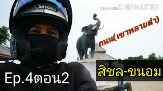 Ep4 ตอน2 ถนนขนอม-สิชล (เขาพลายดำ)