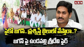 సైకో జ‌గ‌న్‌.. ప్ర‌శ్నిస్తే జైలులో వేస్తారా?..జ‌గ‌న్ పై ఉండ‌వ‌ల్లి శ్రీదేవి ఫైర్ |YS Jagan | ABN