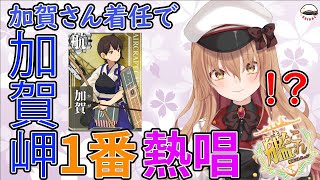 【艦これ】加賀さん来たら補佐、加賀岬を歌うらしい・・・？ #10 【Vtuber】