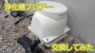 【DIY】浄化槽のブロアー交換方法