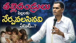 తల్లిదండ్రులు పిల్లలకు నేర్పవలసినవి ఏమిటి..? || bro.TIMOTHY anna garu. #brtimothygaru #messages