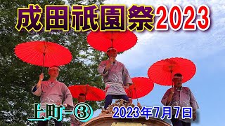 4K-成田祇園祭2023  上町③　\