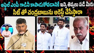 ఆఫ్ట్రెల్ ఎంపీ గాడినీ కాపాడుకోవడానికే ఇన్ని తిప్పలు పడే మీరు సిట్ తో చంద్రబాబును అరెస్ట్ చేసేస్తారా