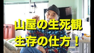 昔の山屋（山家）の生存の仕方＆生死観