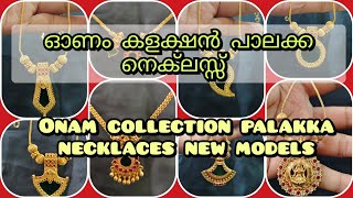 ഓണം കളക്ഷൻ പാലക്ക നെക്‌ലസ്സ് / new model palakka necklaces #imitation #gold #goldcovering #palakka