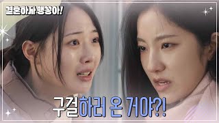 [결혼하자 맹꽁아!] 과거의 오해 때문에 속상한 전수경 [My Merry Marriage] | KBS 250120 방송