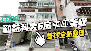 【已售出】台中買房｜太平｜勤益科大全新整理｜6房車庫美墅｜1650萬｜台中小羽帶你看房