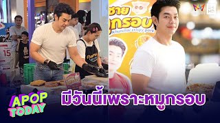 “อาร์ต พศุตม์“ แฮปปี้! ธุรกิจหมูกรอบครบ 1 ปี ทำให้มีกินมีใช้ | Apop Today