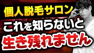 【サロン経営】脱毛サロン大手の戦略とは？小規模サロンが勝ち残るための方法を分かりやすく解説‼