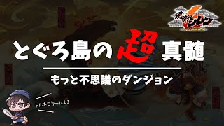 【＃1】とぐろ島の超・神髄クリアを目指す男【シレン６】