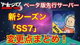 ソーセージマン【先行サーバー】新シーズン「SS７」の変更点まとめ！これを見れば武器仕様、回復系、精度、安定性などの変更点が分かります【ソーセージマン公式公認】