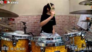 【愛米音樂教室】吳紜靜 -開竅 {Drum Cover}指導老師:陳志堅