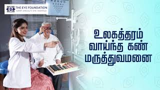 உலகத்தரம் வாய்ந்த கண் மருத்துவமனை தி ஐ பவுண்டேஷன் | பிரம்மாண்டமாய் மிகப்பெரிய அதிநவீன வசதியுடன்