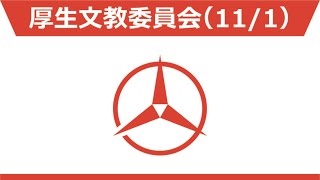 （11/1厚生文教委員会）令和3年第3回柏原市議会定例会