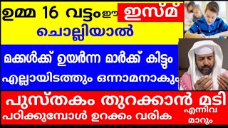 ഉമ്മ 16 വട്ടം ഈഇസ്മ് ചൊല്ലിയാൽ മക്കൾ പഠനത്തിൽ ഒന്നാമനാകും!|duaa |dikkur |swalath |