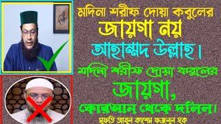 মদিনা শরীফ দোয়া কবুলের জায়গা নয়, আহাম্মক উল্লাহ, মদিনা শরীফ দোয়া কবুলের জায়গা কোরআন থেকে দলিল।