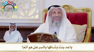 417 - واعد بنت وشافها بالسر هل هو آثم؟ - عثمان الخميس