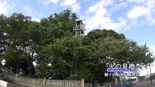 ふるさとの風景・火の見櫓を巡る163（姫路市網干区船渡八幡神社）.m2ts