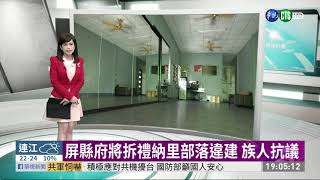 屏縣府將拆禮納里部落違建 族人抗議 | 華視新聞 20201013