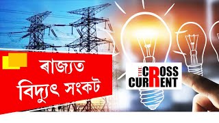 ৰাজ্যত বিদ্যুৎ সংকট। ব্যাপক লোড শ্বেডিং। উৎকট গৰমত অতিষ্ঠ জনতা।