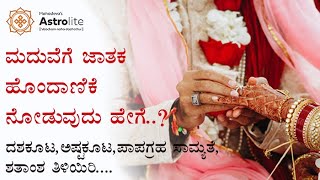 | ಜಾತಕ ಹೊಂದಾಣಿಕೆ | Matchmaking |