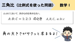 【三角比】角の大きさが比で与えられている問題！