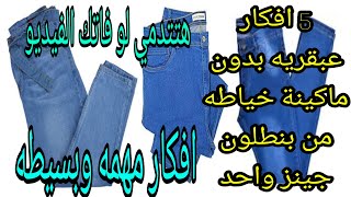 5 افكار من بنطلون جينز واحد قديم وبدون ماكينة خياطه /حرف ابداعيه/حيل ابداعيه /افكار مهمه لبيتك