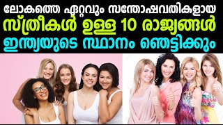 ലോകത്തെ സന്തോഷവതികള്‍ ആയ സ്ത്രീകള്‍ ഉള്ള 10 രാജ്യങ്ങള്‍ | Top 10 Countries with Happiest Women 2020